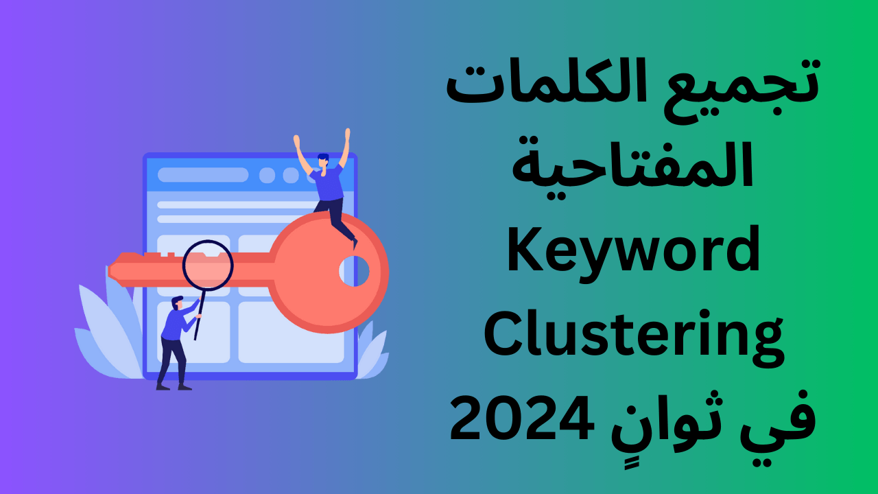 Read more about the article تجميع الكلمات المفتاحية Keyword Clustering في ثوانٍ 2024