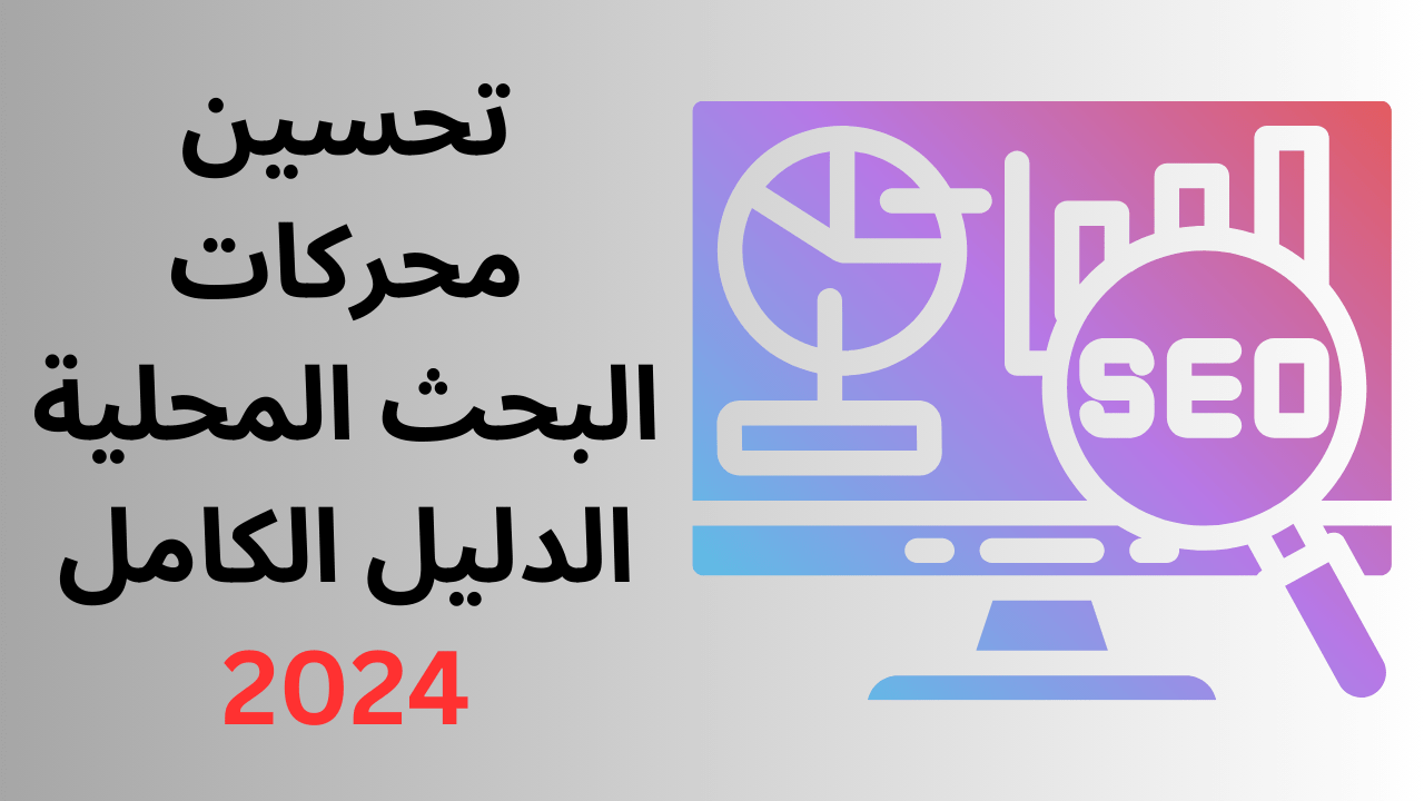 Read more about the article تحسين محركات البحث المحلية: الدليل الكامل 2024