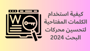 Read more about the article كيفية استخدام الكلمات المفتاحية لتحسين محركات البحث 2024