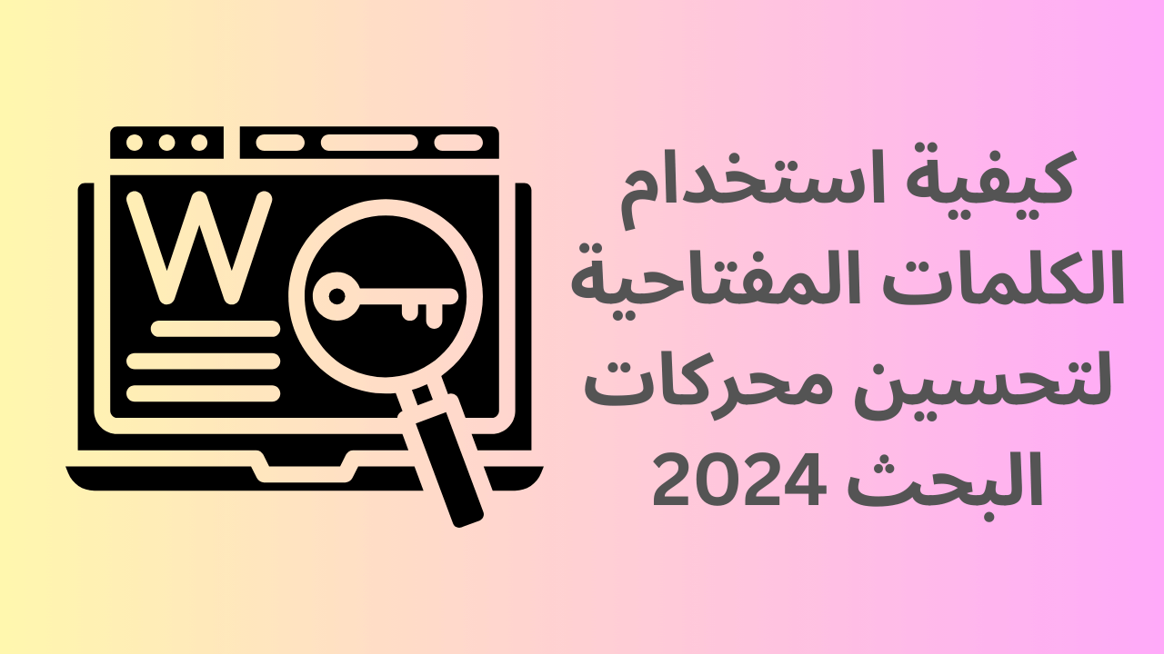 Read more about the article كيفية استخدام الكلمات المفتاحية لتحسين محركات البحث 2024