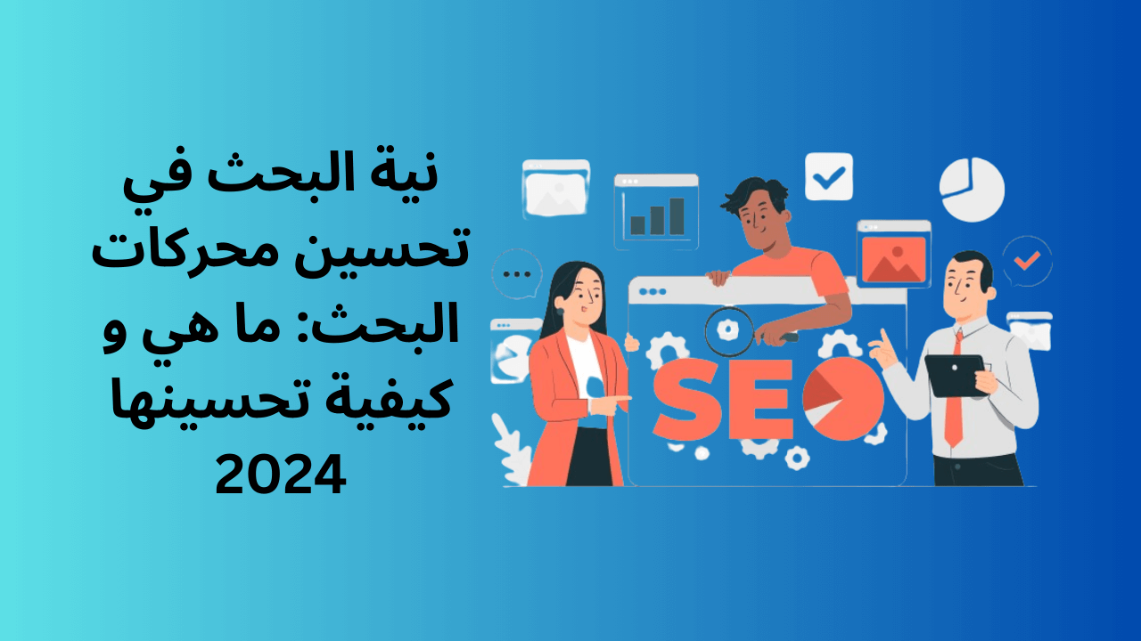 Read more about the article نية البحث في تحسين محركات البحث: ما هي و كيفية تحسينها 2024