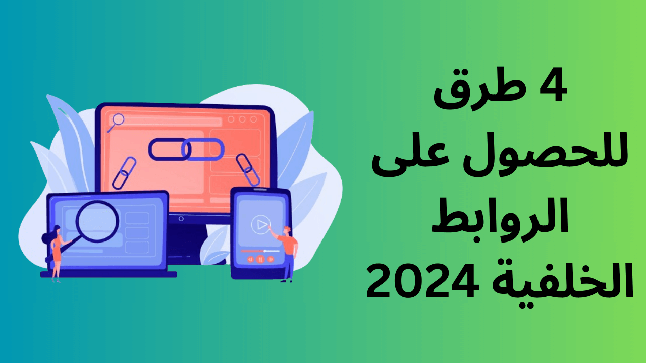 Read more about the article 4 طرق للحصول على الروابط الخلفية 2024