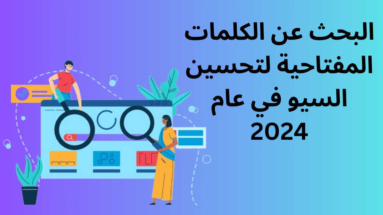 Read more about the article البحث عن الكلمات المفتاحية لتحسين السيو في عام 2024
