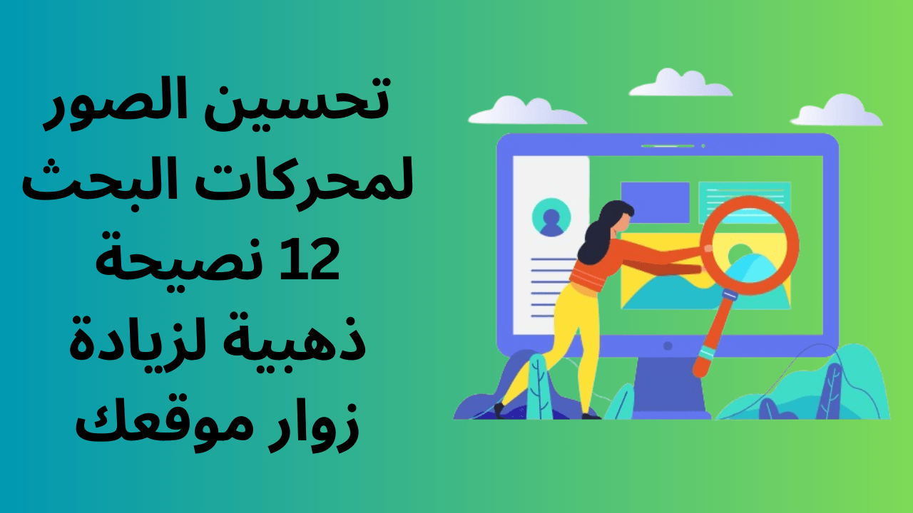 Read more about the article تحسين الصور لمحركات البحث: 12 نصيحة ذهبية لزيادة زوار موقعك