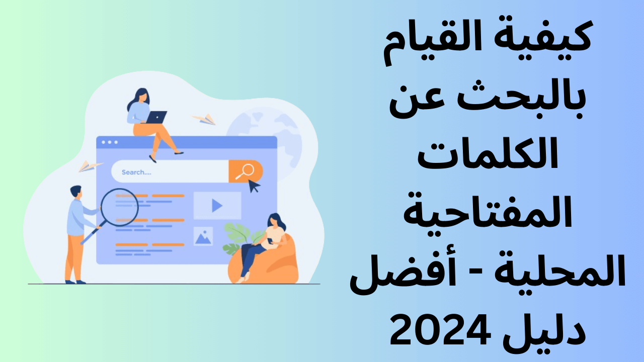 Read more about the article كيفية القيام بالبحث عن الكلمات المفتاحية المحلية – أفضل دليل 2024